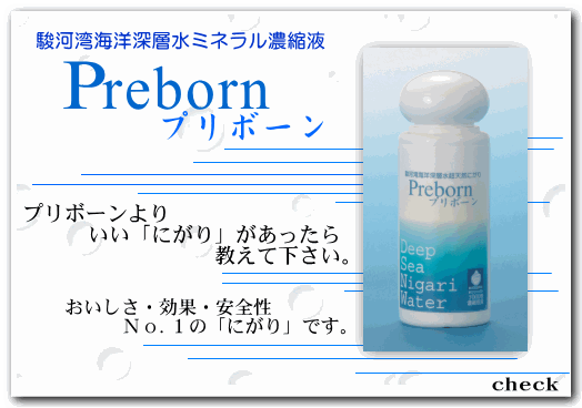 �ɂ���_�C�G�b�g���z�����I�x�͘p�C�m�[�w���~�l�����Z�k�t�@Preborn �v���{�[��