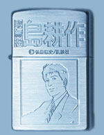 Zippo���C�^�[�u���k��V���[�Y�v�E������@���k��