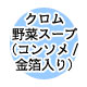 �_�C�G�b�g�X�[�v�@�N�����p���[