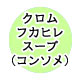 �_�C�G�b�g�X�[�v�@�N�����p���[