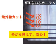 「省エネ断熱プライバシーカーテン」でプライバシー保護と紫外線カット